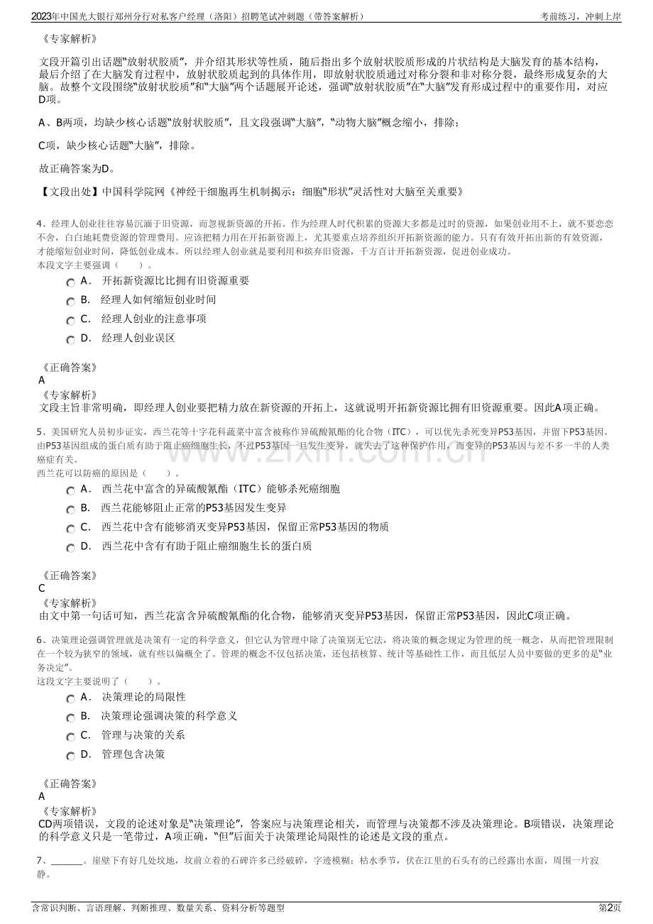 2023年中国光大银行郑州分行对私客户经理（洛阳）招聘笔试冲刺题（带答案解析）.pdf_第2页