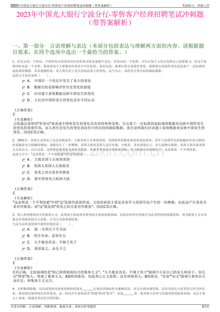2023年中国光大银行宁波分行-零售客户经理招聘笔试冲刺题（带答案解析）.pdf_第1页