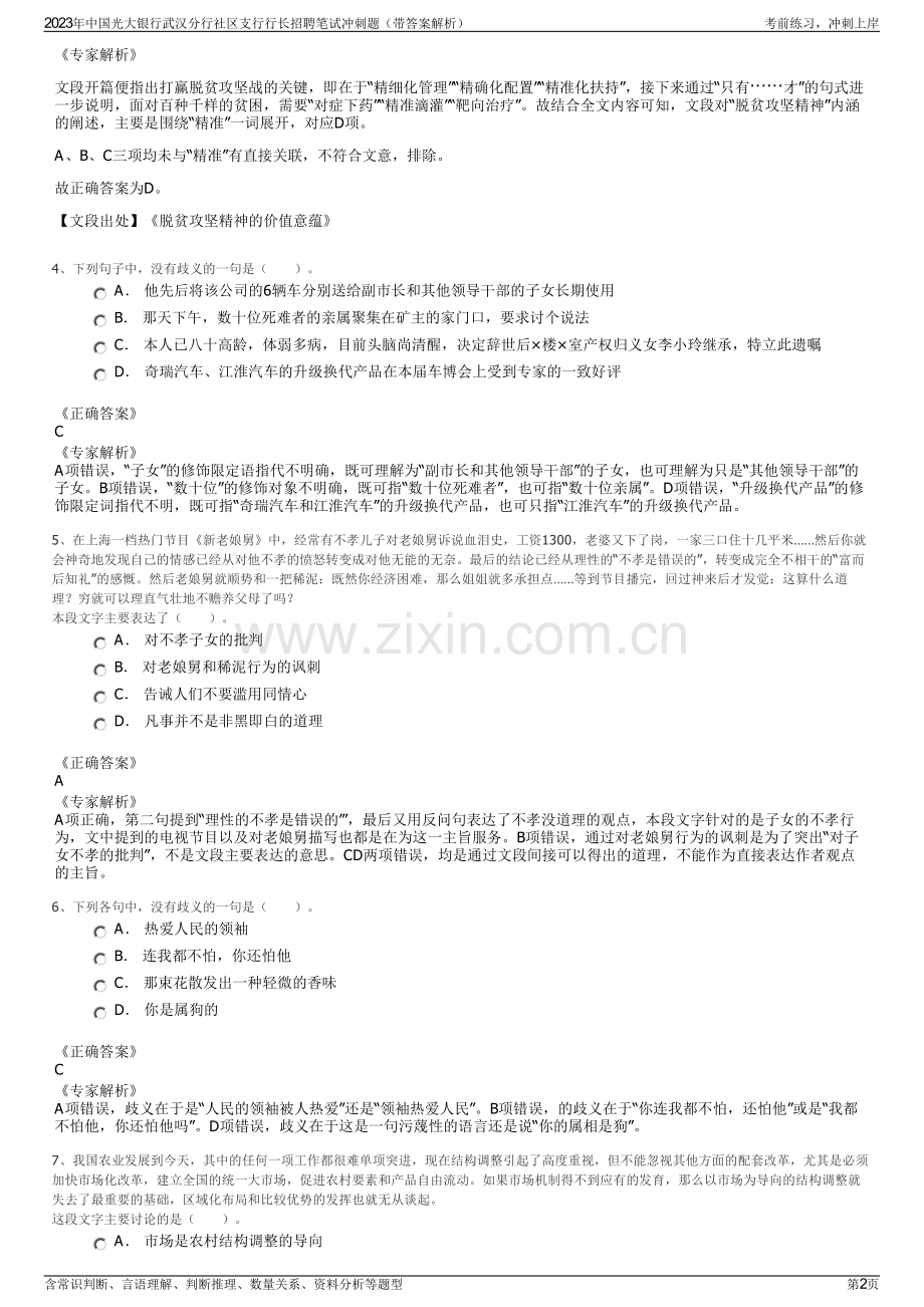2023年中国光大银行武汉分行社区支行行长招聘笔试冲刺题（带答案解析）.pdf_第2页