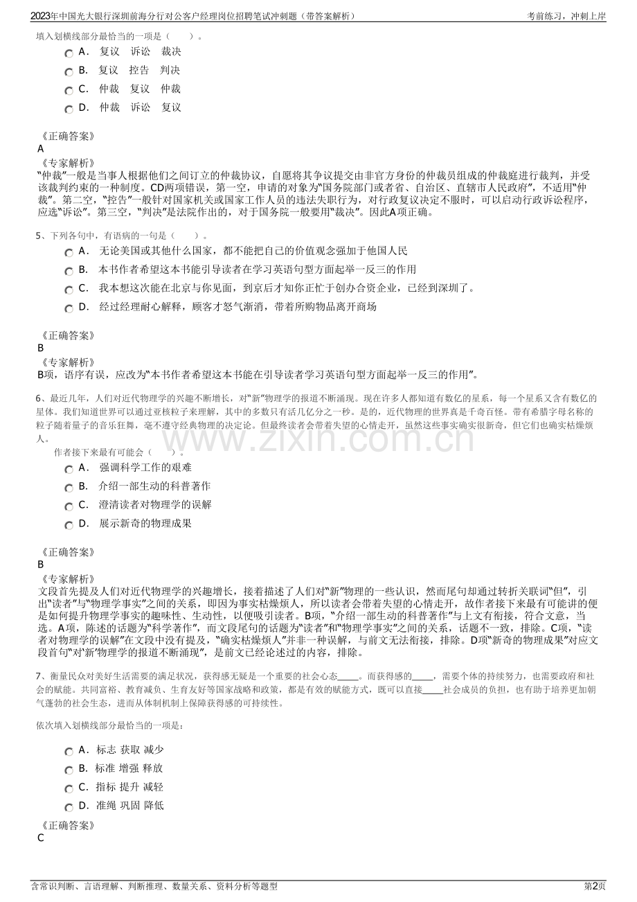 2023年中国光大银行深圳前海分行对公客户经理岗位招聘笔试冲刺题（带答案解析）.pdf_第2页