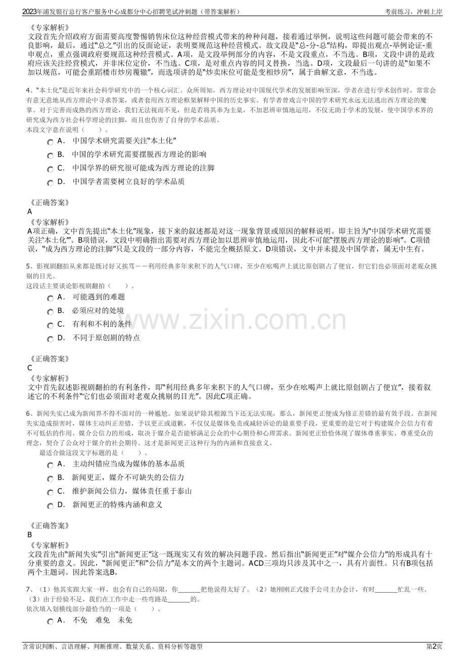 2023年浦发银行总行客户服务中心成都分中心招聘笔试冲刺题（带答案解析）.pdf_第2页