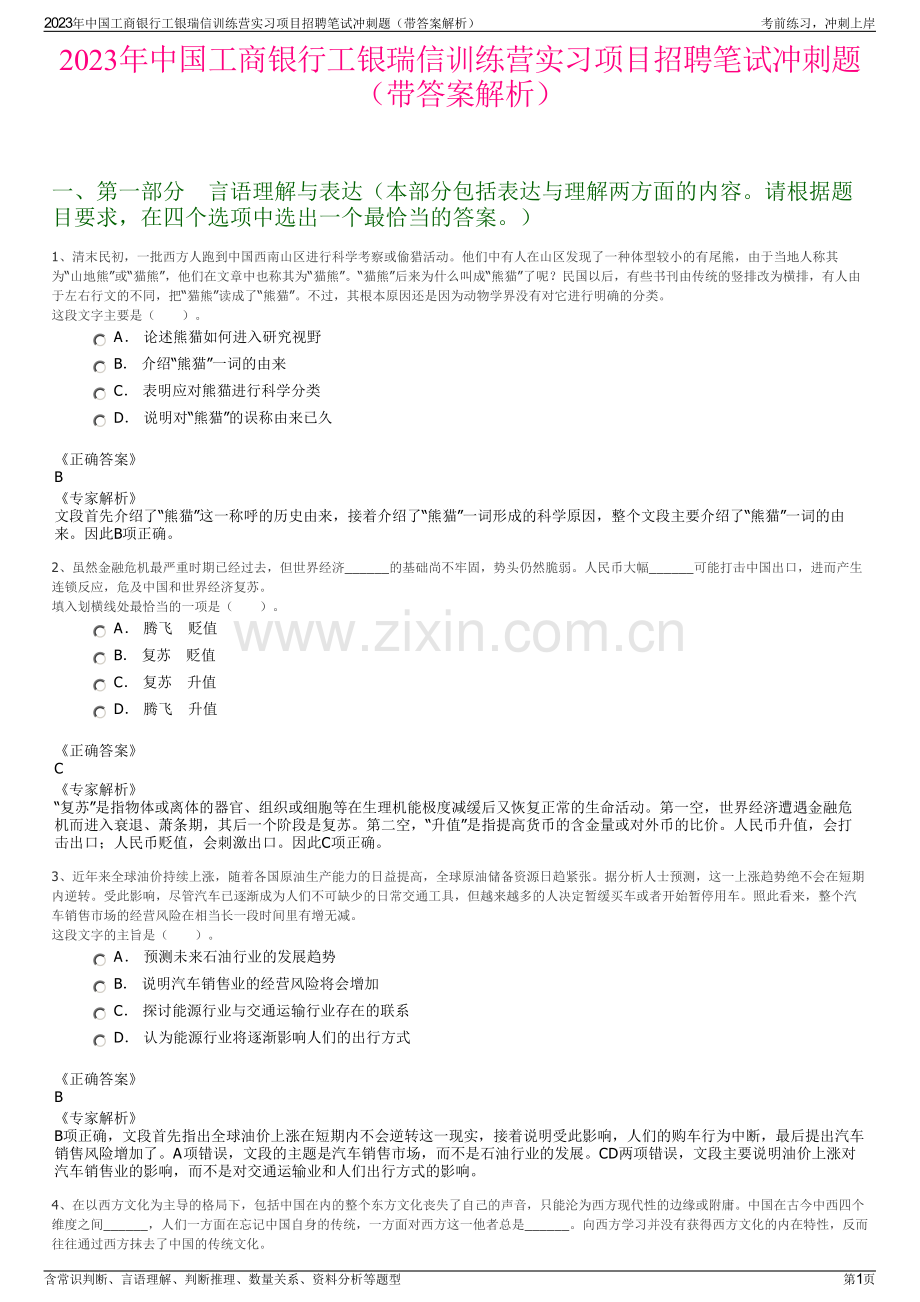 2023年中国工商银行工银瑞信训练营实习项目招聘笔试冲刺题（带答案解析）.pdf_第1页