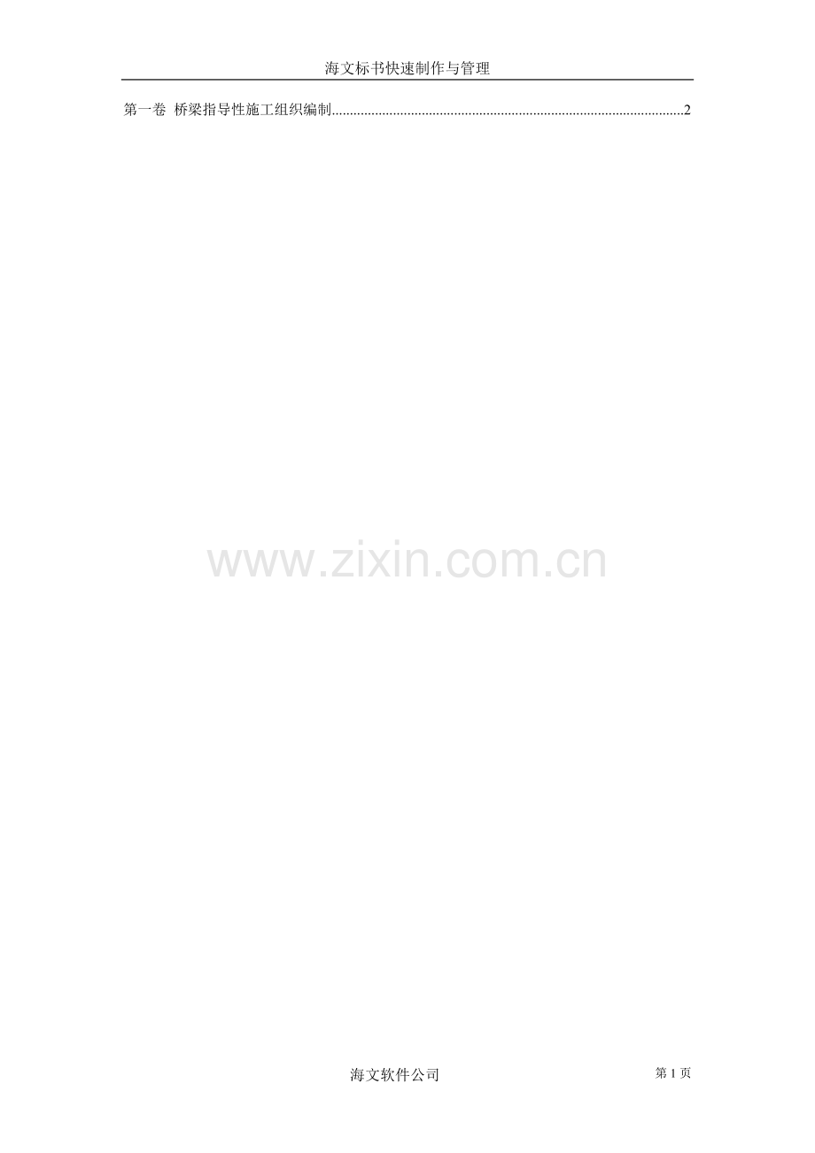桥梁指导性施工组织编制.doc_第1页
