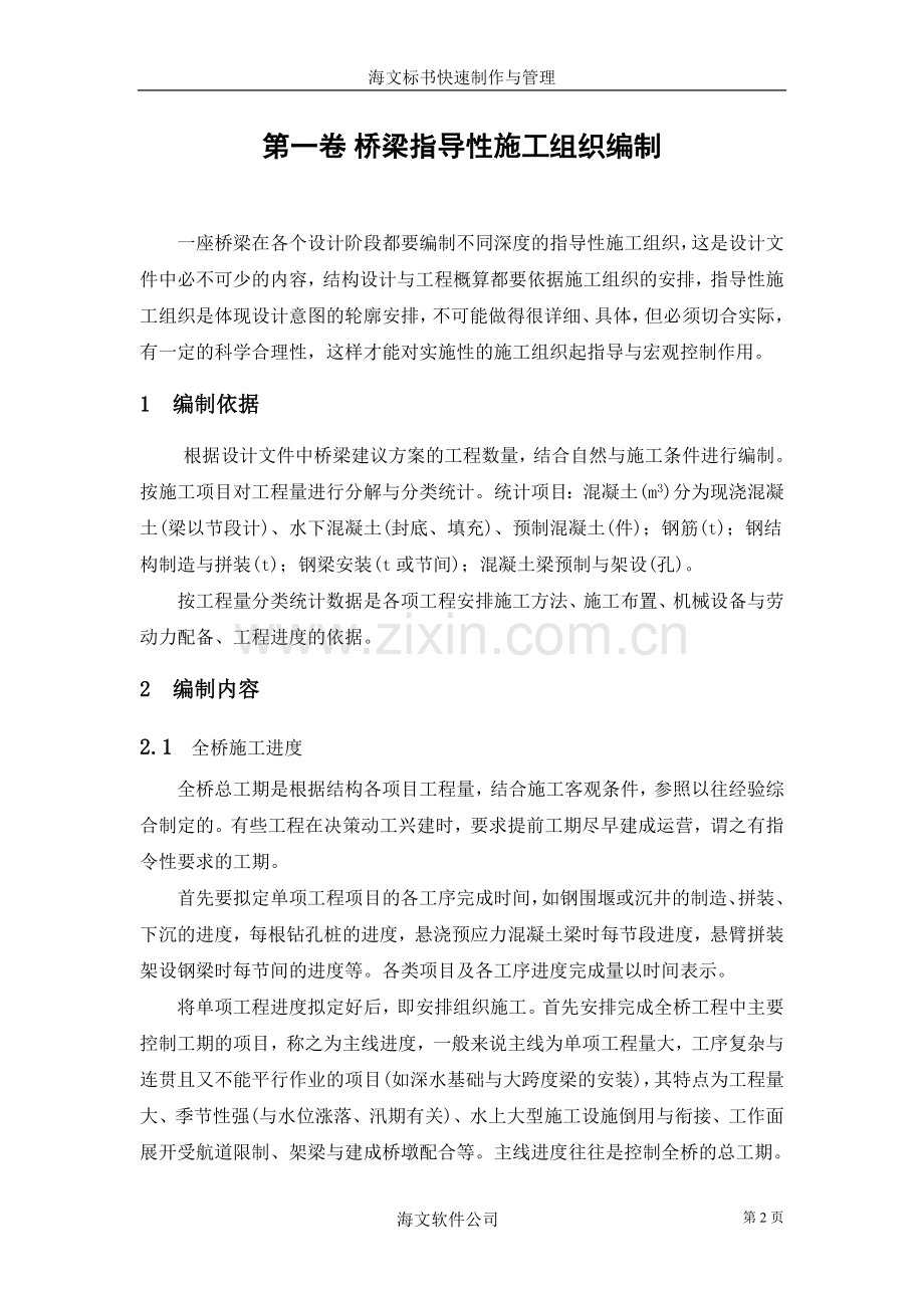 桥梁指导性施工组织编制.doc_第2页