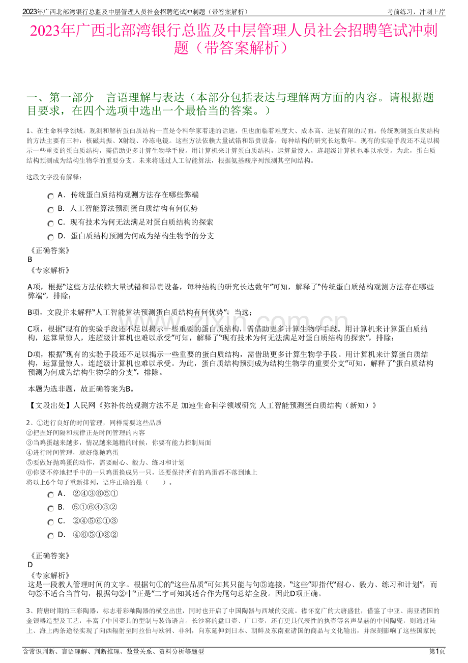 2023年广西北部湾银行总监及中层管理人员社会招聘笔试冲刺题（带答案解析）.pdf_第1页
