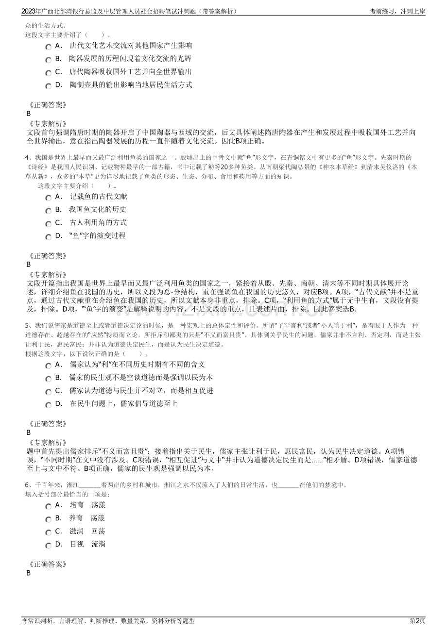 2023年广西北部湾银行总监及中层管理人员社会招聘笔试冲刺题（带答案解析）.pdf_第2页