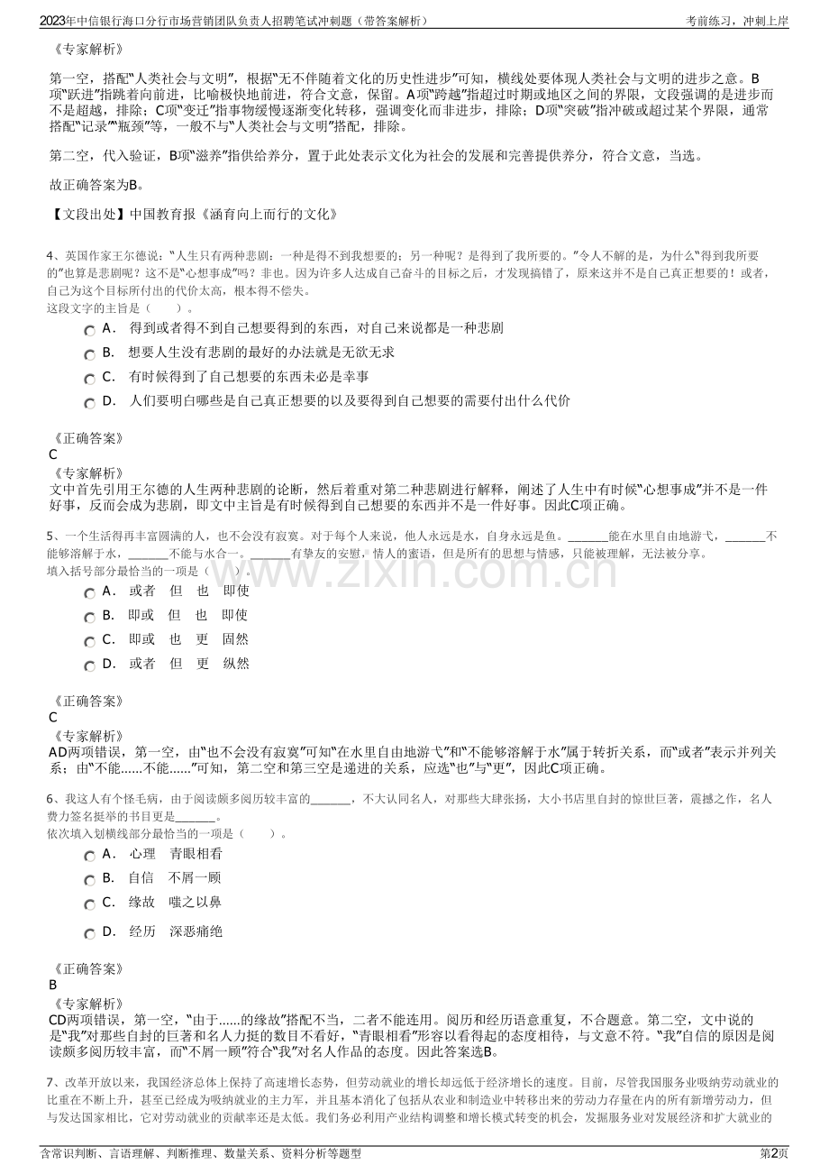 2023年中信银行海口分行市场营销团队负责人招聘笔试冲刺题（带答案解析）.pdf_第2页