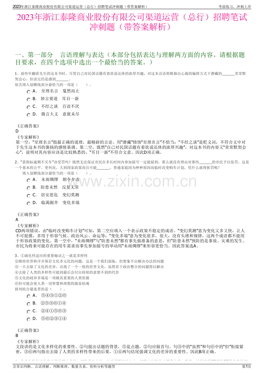 2023年浙江泰隆商业股份有限公司渠道运营（总行）招聘笔试冲刺题（带答案解析）.pdf_第1页