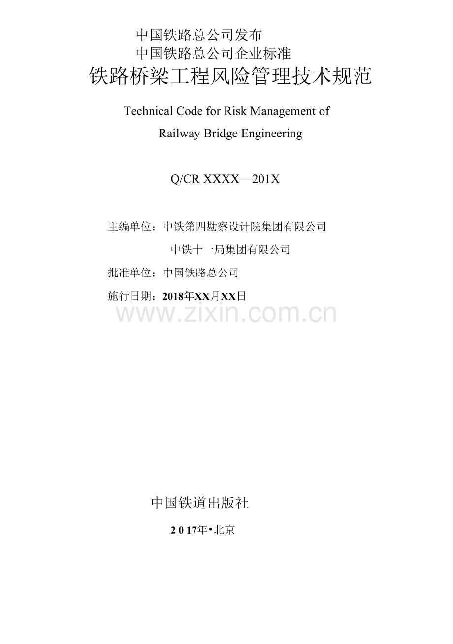 qcr - 铁路桥梁工程风险管理技术规范.doc_第2页