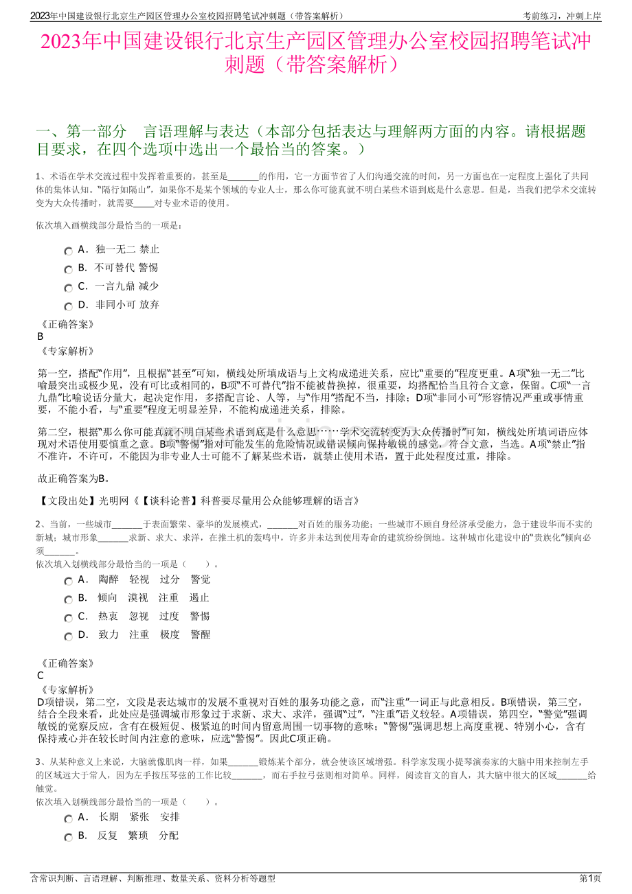 2023年中国建设银行北京生产园区管理办公室校园招聘笔试冲刺题（带答案解析）.pdf_第1页
