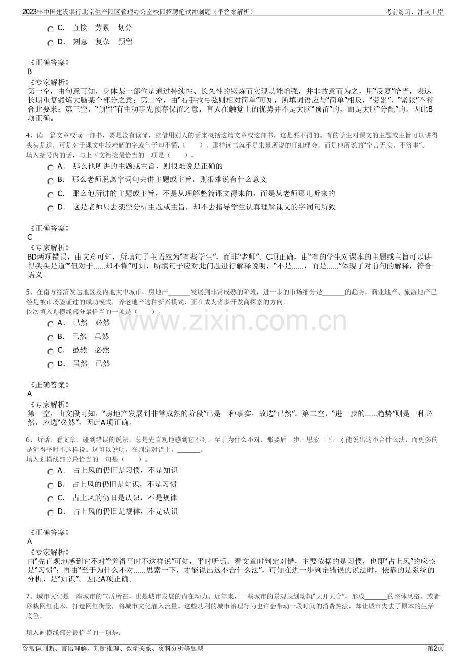 2023年中国建设银行北京生产园区管理办公室校园招聘笔试冲刺题（带答案解析）.pdf_第2页