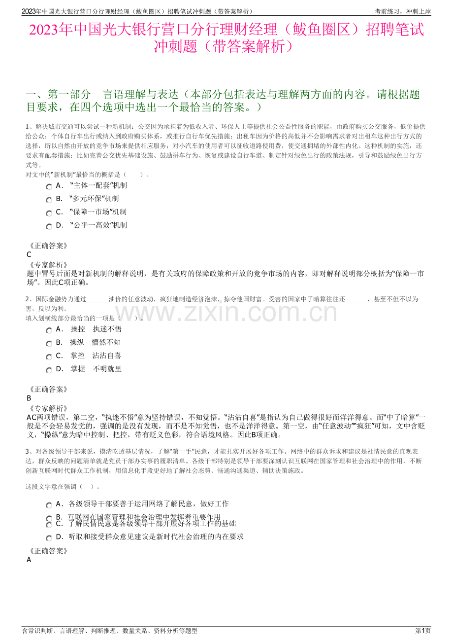 2023年中国光大银行营口分行理财经理（鲅鱼圈区）招聘笔试冲刺题（带答案解析）.pdf_第1页