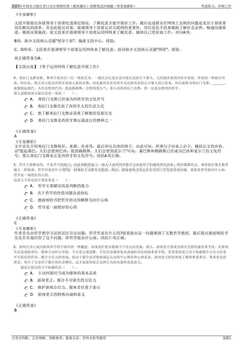 2023年中国光大银行营口分行理财经理（鲅鱼圈区）招聘笔试冲刺题（带答案解析）.pdf_第2页