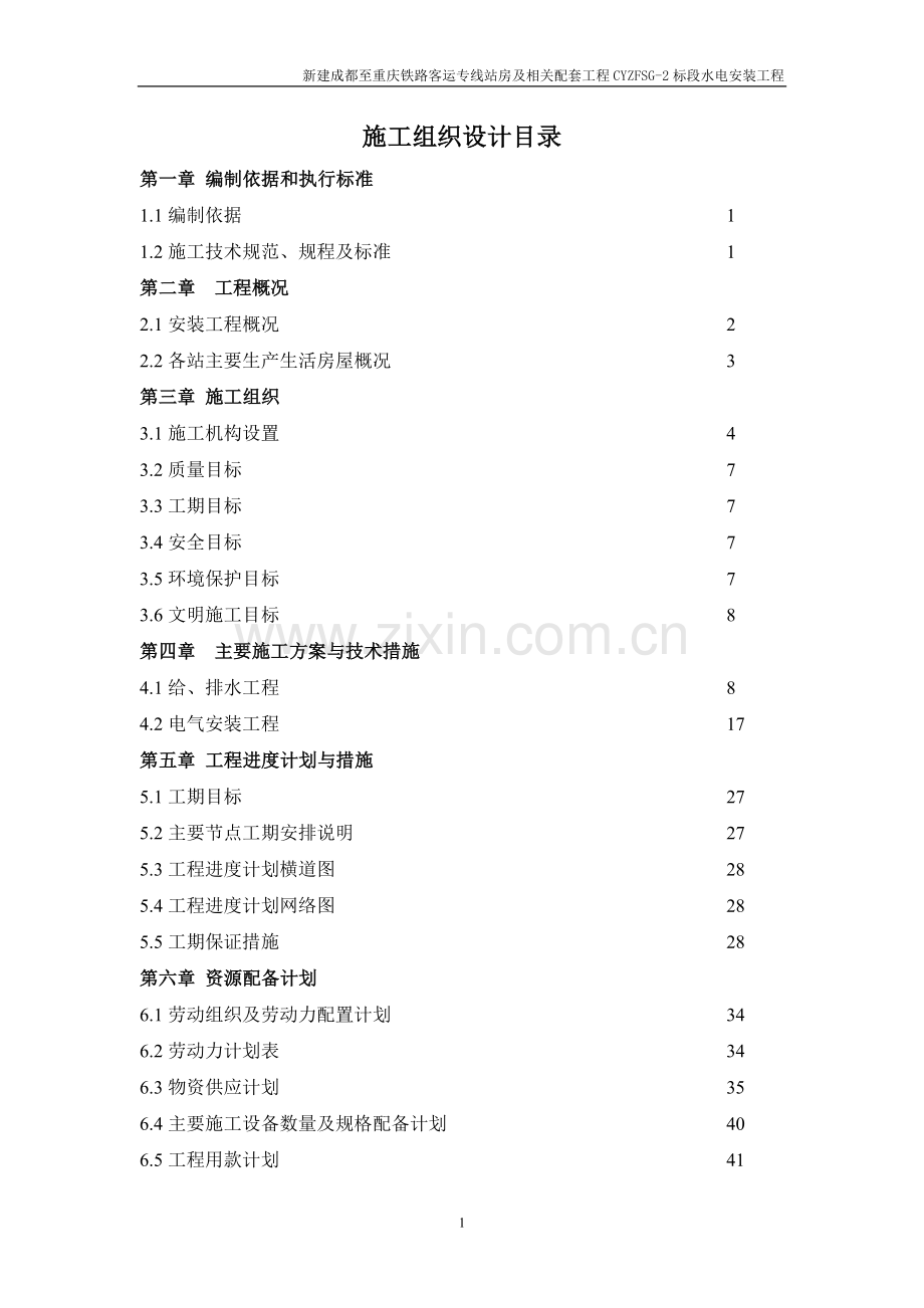 铁路站房水电安装工程施工组织设计.doc_第1页