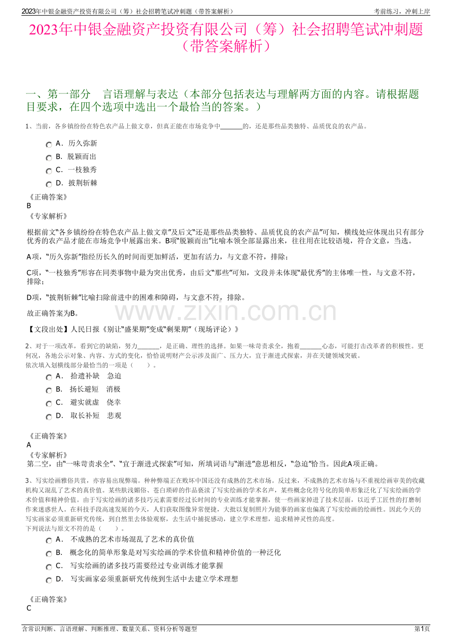 2023年中银金融资产投资有限公司（筹）社会招聘笔试冲刺题（带答案解析）.pdf_第1页