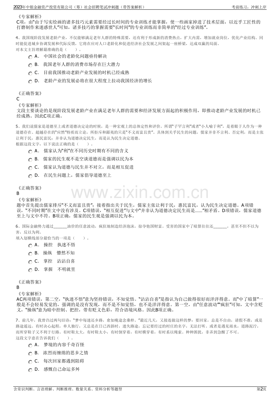 2023年中银金融资产投资有限公司（筹）社会招聘笔试冲刺题（带答案解析）.pdf_第2页