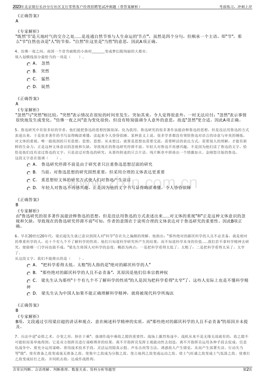 2023年北京银行长沙分行社区支行零售客户经理招聘笔试冲刺题（带答案解析）.pdf_第2页