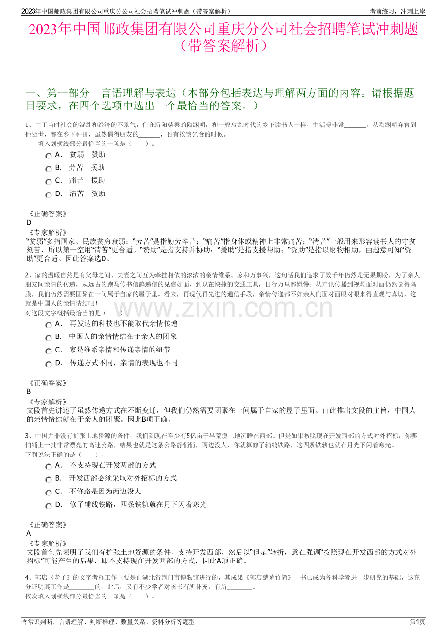 2023年中国邮政集团有限公司重庆分公司社会招聘笔试冲刺题（带答案解析）.pdf_第1页