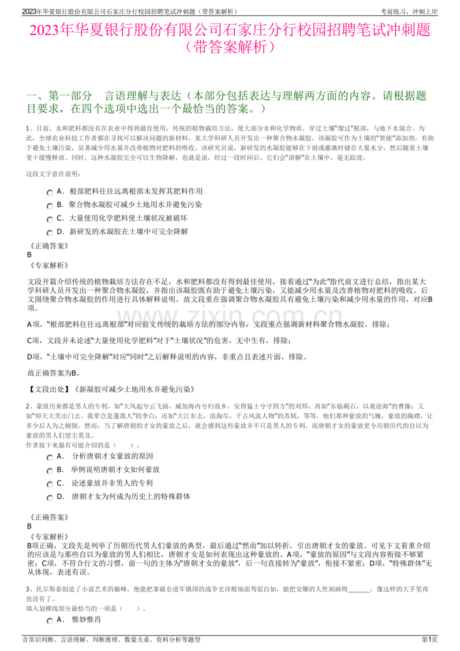 2023年华夏银行股份有限公司石家庄分行校园招聘笔试冲刺题（带答案解析）.pdf_第1页