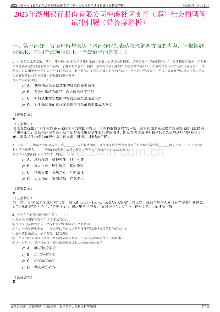 2023年湖州银行股份有限公司梅溪社区支行（筹）社会招聘笔试冲刺题（带答案解析）.pdf_第1页