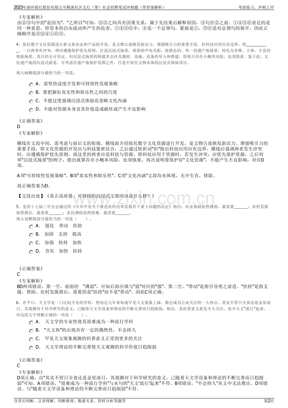 2023年湖州银行股份有限公司梅溪社区支行（筹）社会招聘笔试冲刺题（带答案解析）.pdf_第2页