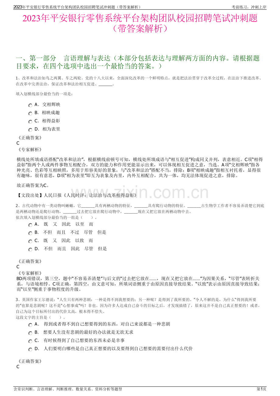 2023年平安银行零售系统平台架构团队校园招聘笔试冲刺题（带答案解析）.pdf_第1页