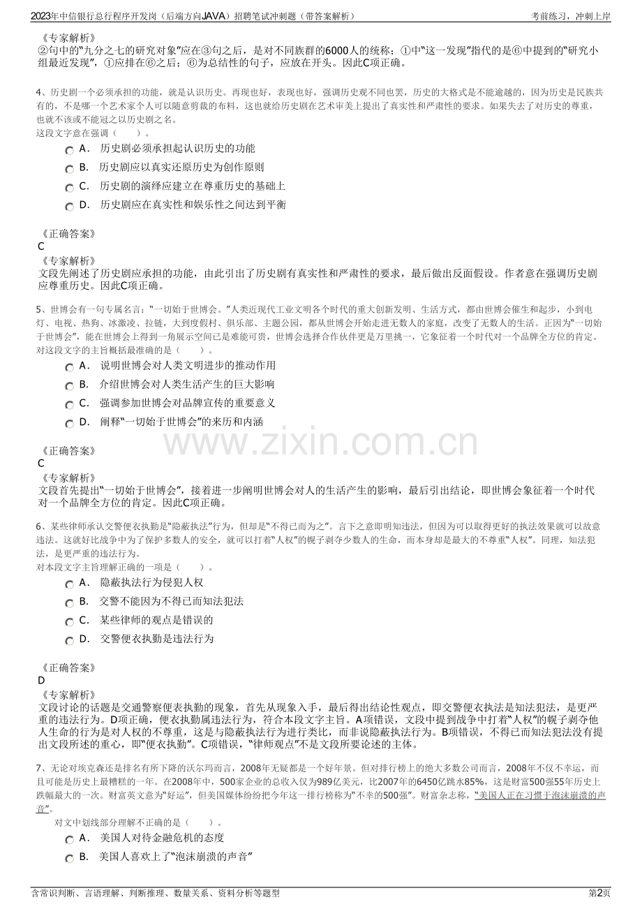 2023年中信银行总行程序开发岗（后端方向JAVA）招聘笔试冲刺题（带答案解析）.pdf_第2页