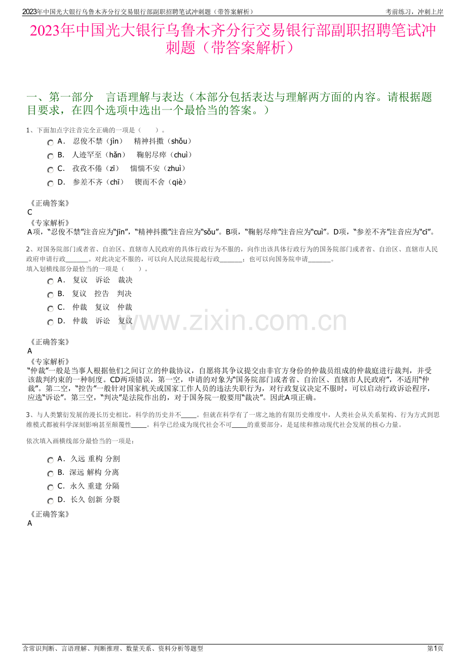 2023年中国光大银行乌鲁木齐分行交易银行部副职招聘笔试冲刺题（带答案解析）.pdf_第1页
