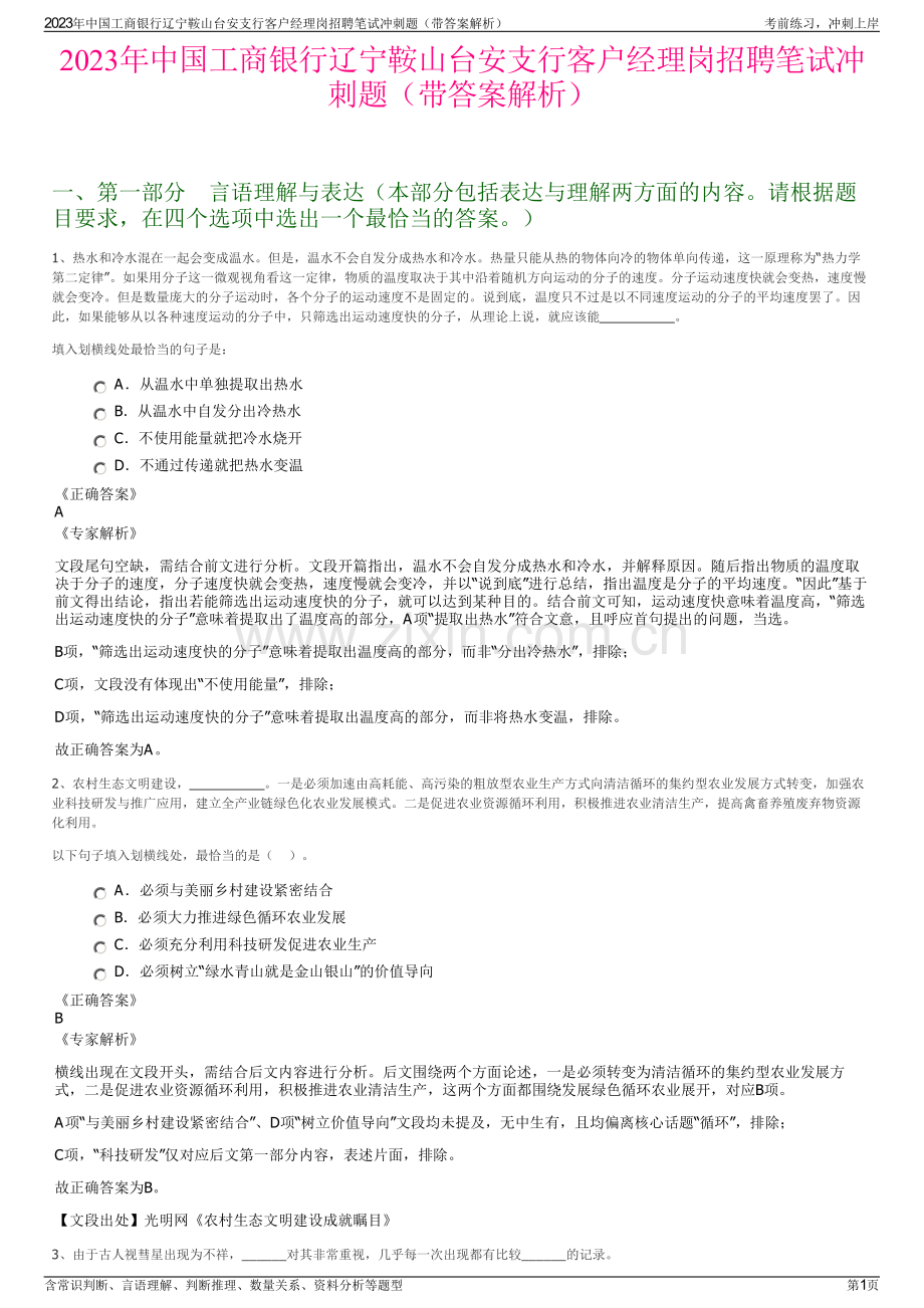 2023年中国工商银行辽宁鞍山台安支行客户经理岗招聘笔试冲刺题（带答案解析）.pdf_第1页