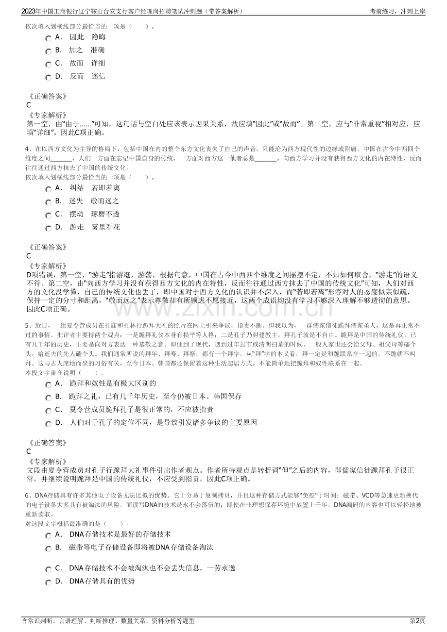 2023年中国工商银行辽宁鞍山台安支行客户经理岗招聘笔试冲刺题（带答案解析）.pdf_第2页