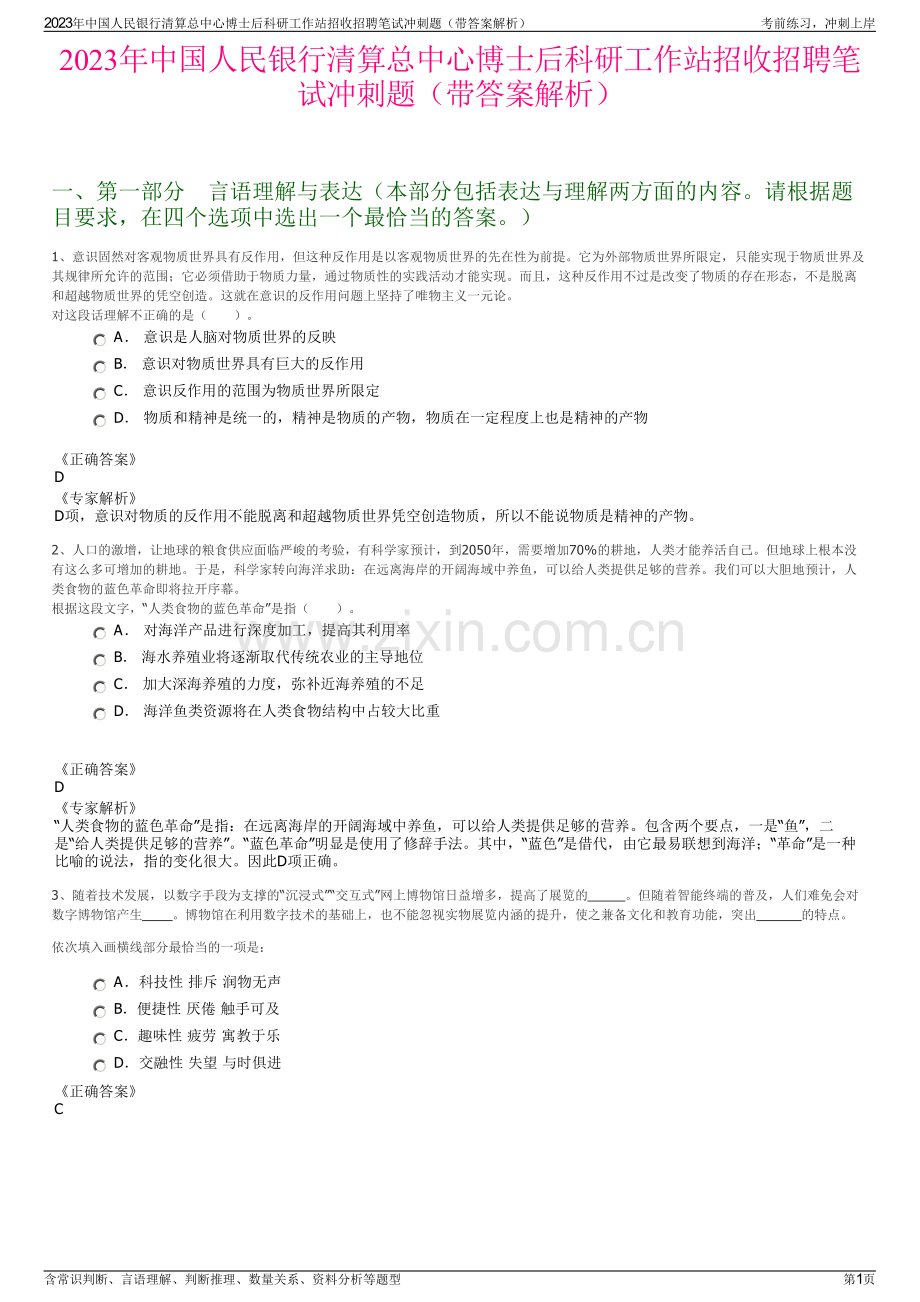 2023年中国人民银行清算总中心博士后科研工作站招收招聘笔试冲刺题（带答案解析）.pdf_第1页