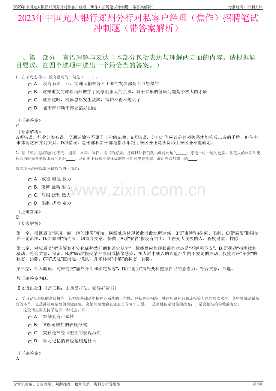 2023年中国光大银行郑州分行对私客户经理（焦作）招聘笔试冲刺题（带答案解析）.pdf_第1页