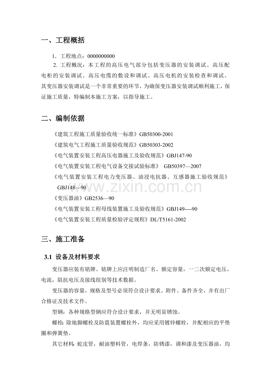 变压器-安装施工方案.doc_第1页