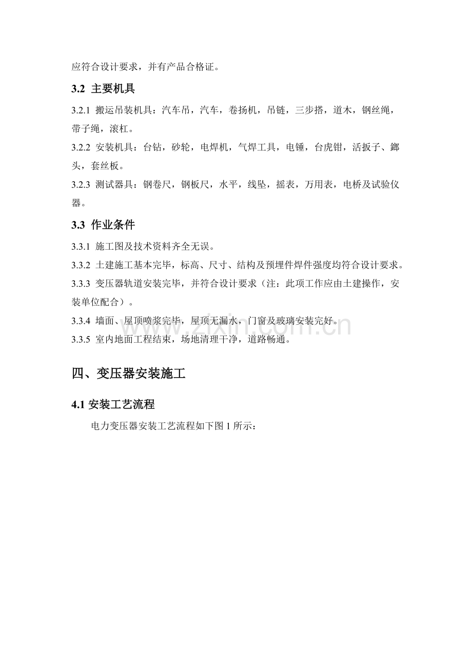 变压器-安装施工方案.doc_第2页