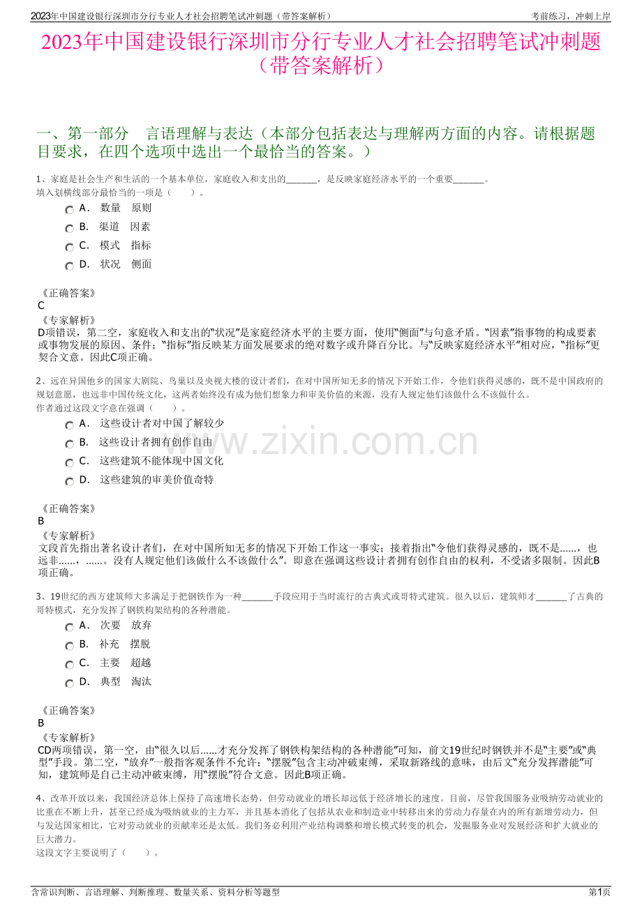 2023年中国建设银行深圳市分行专业人才社会招聘笔试冲刺题（带答案解析）.pdf_第1页