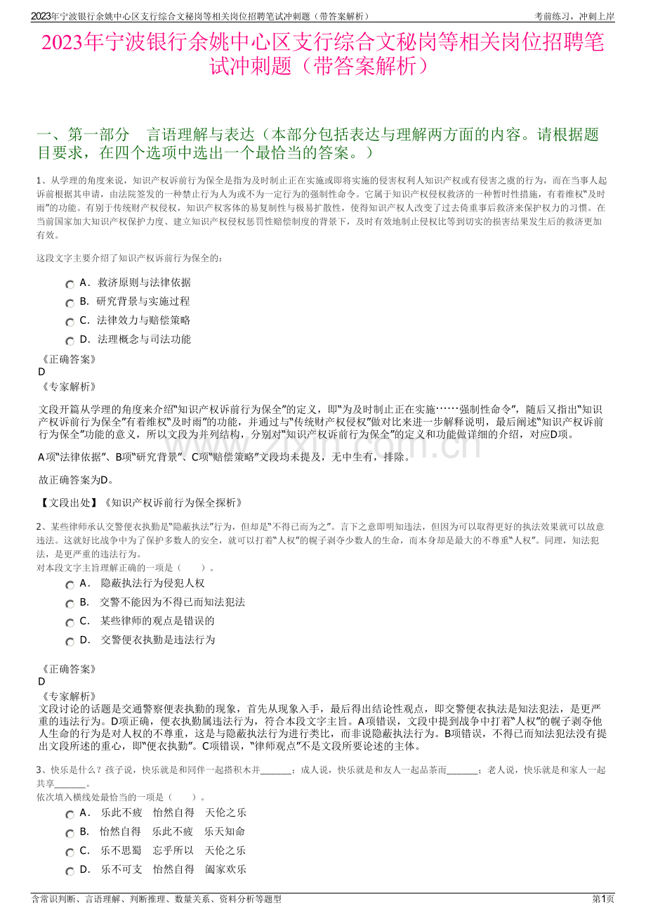 2023年宁波银行余姚中心区支行综合文秘岗等相关岗位招聘笔试冲刺题（带答案解析）.pdf_第1页