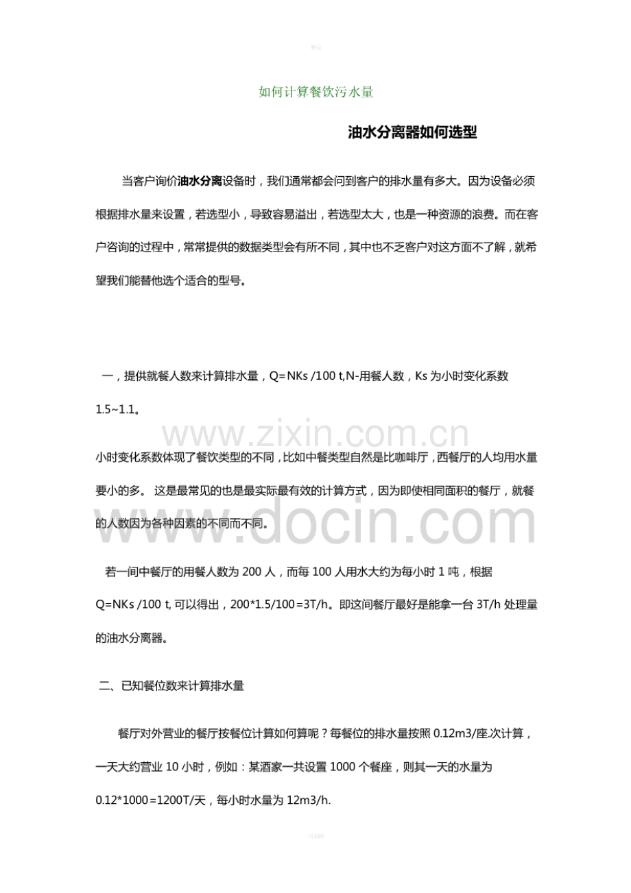 如何计算餐饮污水量.pdf_第1页