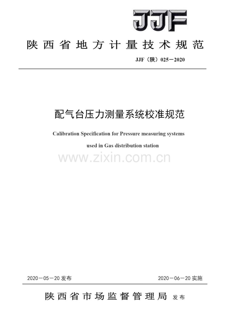 JJF（陕）025-2020 配气台压力测量系统校准规范.pdf_第1页