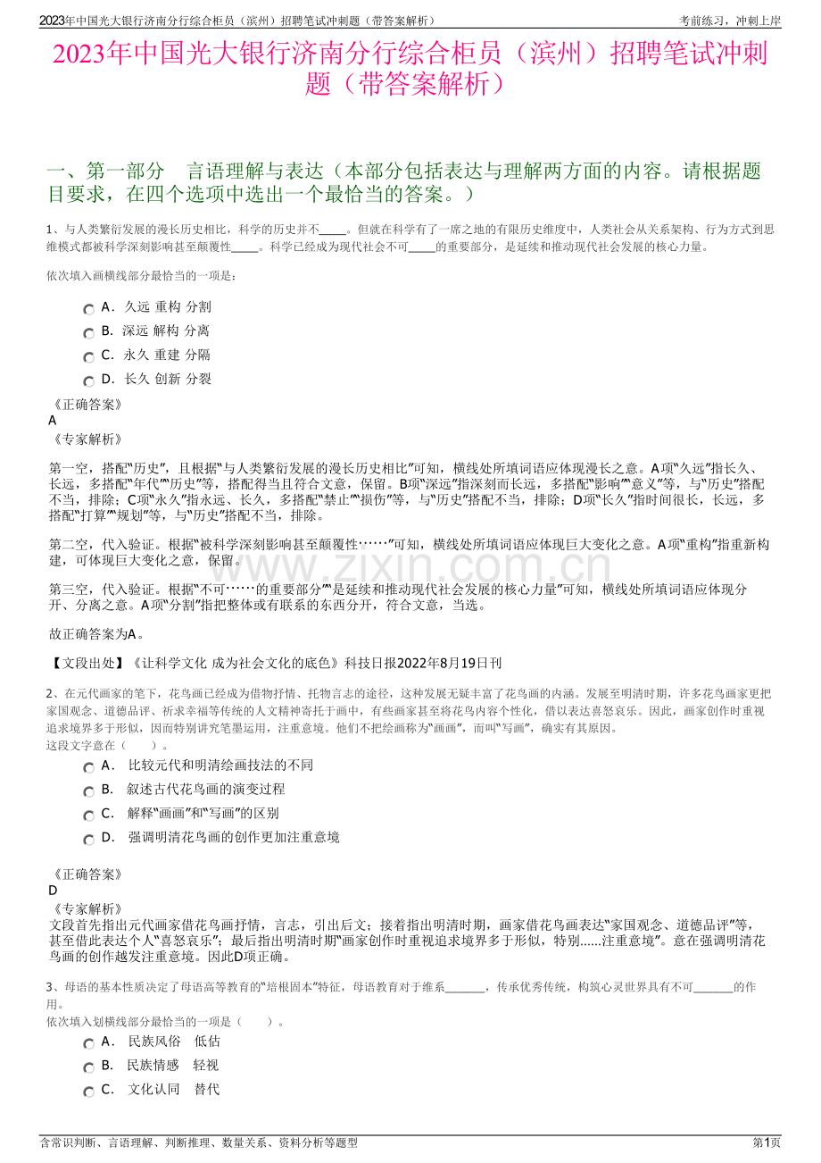 2023年中国光大银行济南分行综合柜员（滨州）招聘笔试冲刺题（带答案解析）.pdf_第1页