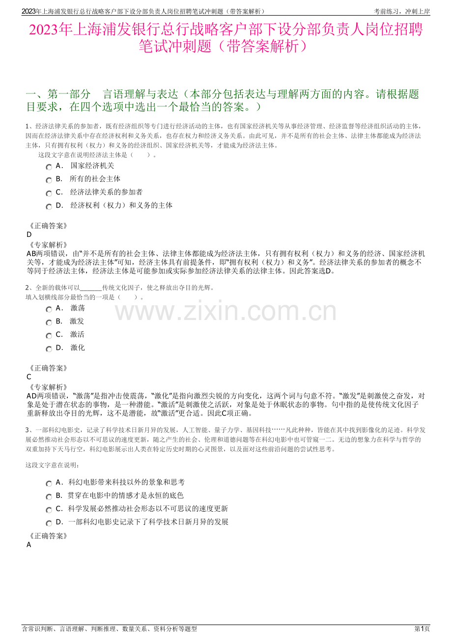 2023年上海浦发银行总行战略客户部下设分部负责人岗位招聘笔试冲刺题（带答案解析）.pdf_第1页
