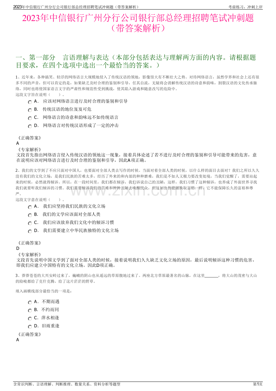 2023年中信银行广州分行公司银行部总经理招聘笔试冲刺题（带答案解析）.pdf_第1页