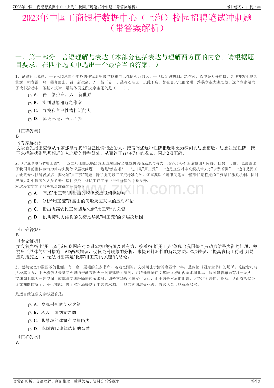 2023年中国工商银行数据中心（上海）校园招聘笔试冲刺题（带答案解析）.pdf_第1页