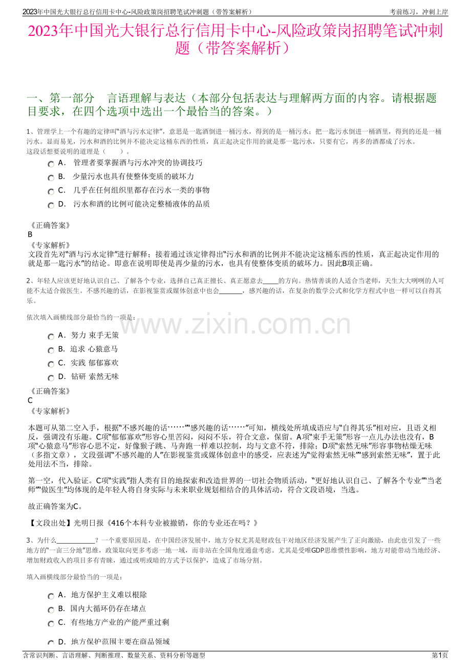 2023年中国光大银行总行信用卡中心-风险政策岗招聘笔试冲刺题（带答案解析）.pdf_第1页
