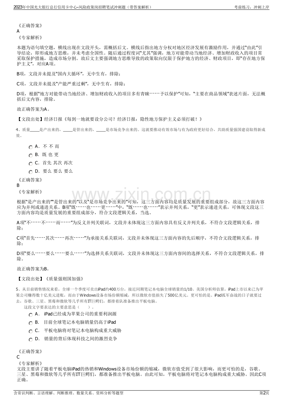 2023年中国光大银行总行信用卡中心-风险政策岗招聘笔试冲刺题（带答案解析）.pdf_第2页