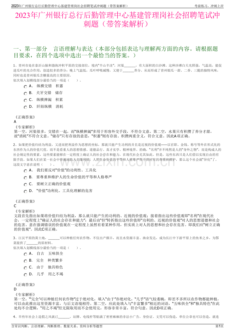 2023年广州银行总行后勤管理中心基建管理岗社会招聘笔试冲刺题（带答案解析）.pdf_第1页