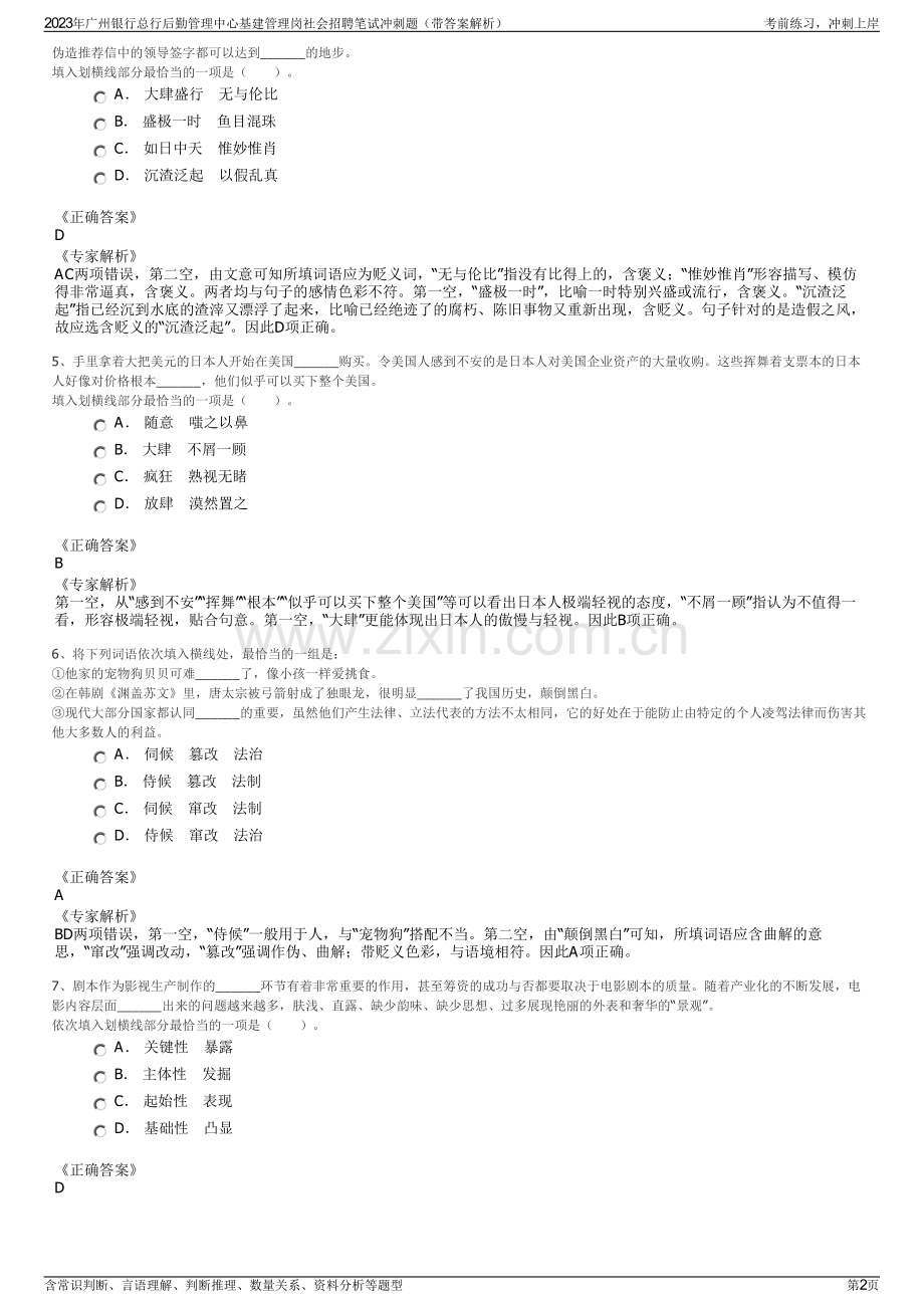 2023年广州银行总行后勤管理中心基建管理岗社会招聘笔试冲刺题（带答案解析）.pdf_第2页