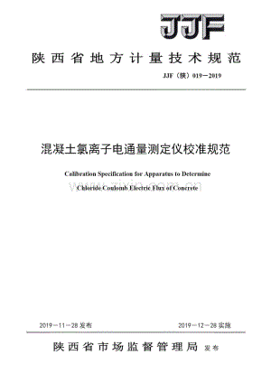 JJF（陕）019-2019 混凝土氯离子电通量测定仪校准规范.pdf