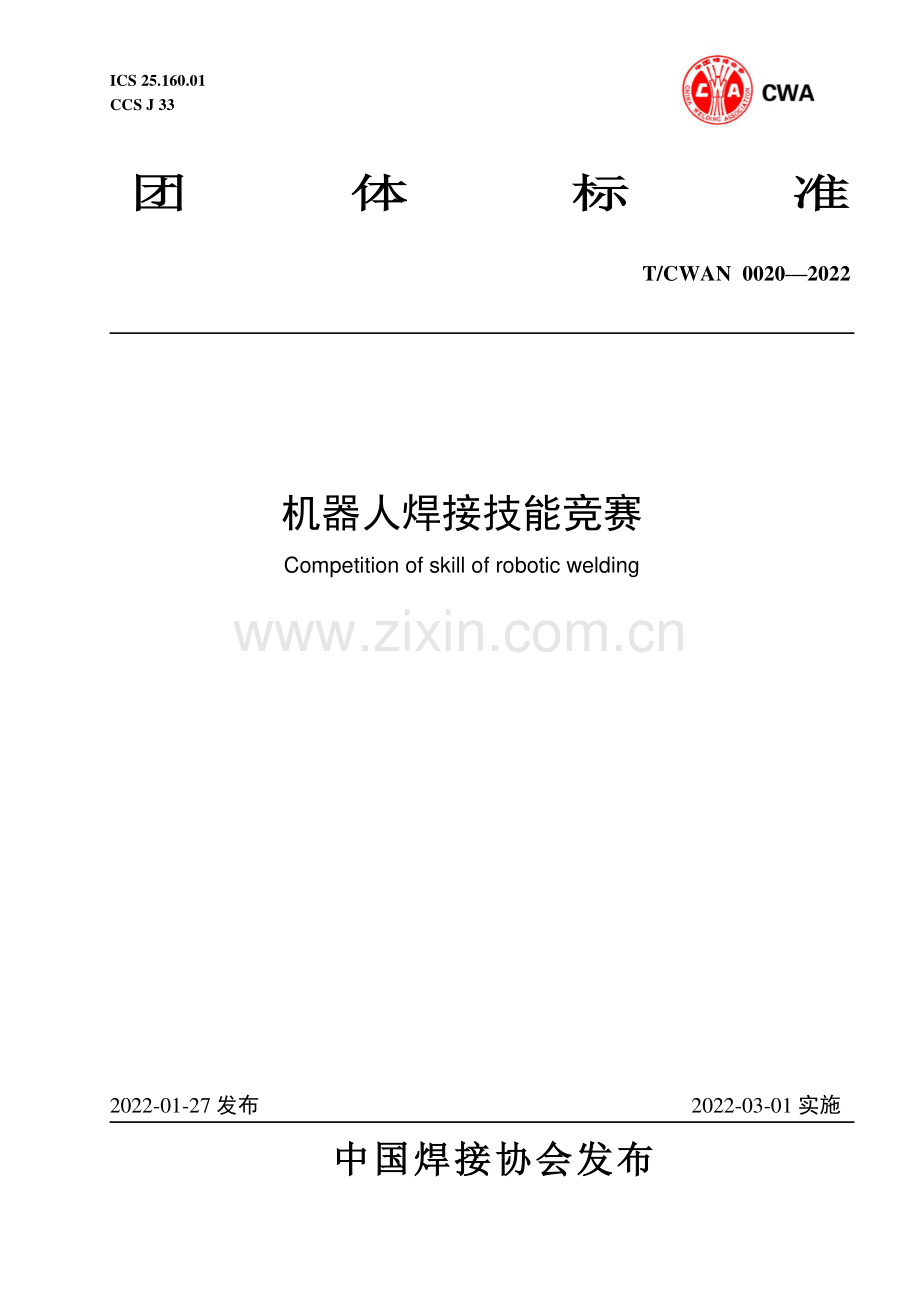 T∕CWAN 0020-2022 机器人焊接技能竞赛(高清版）.pdf_第1页