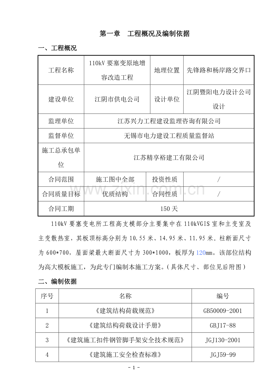 110kV要塞变高支模施工方案.doc_第1页