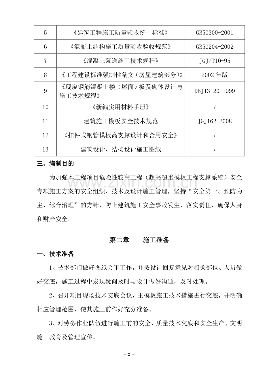 110kV要塞变高支模施工方案.doc_第2页